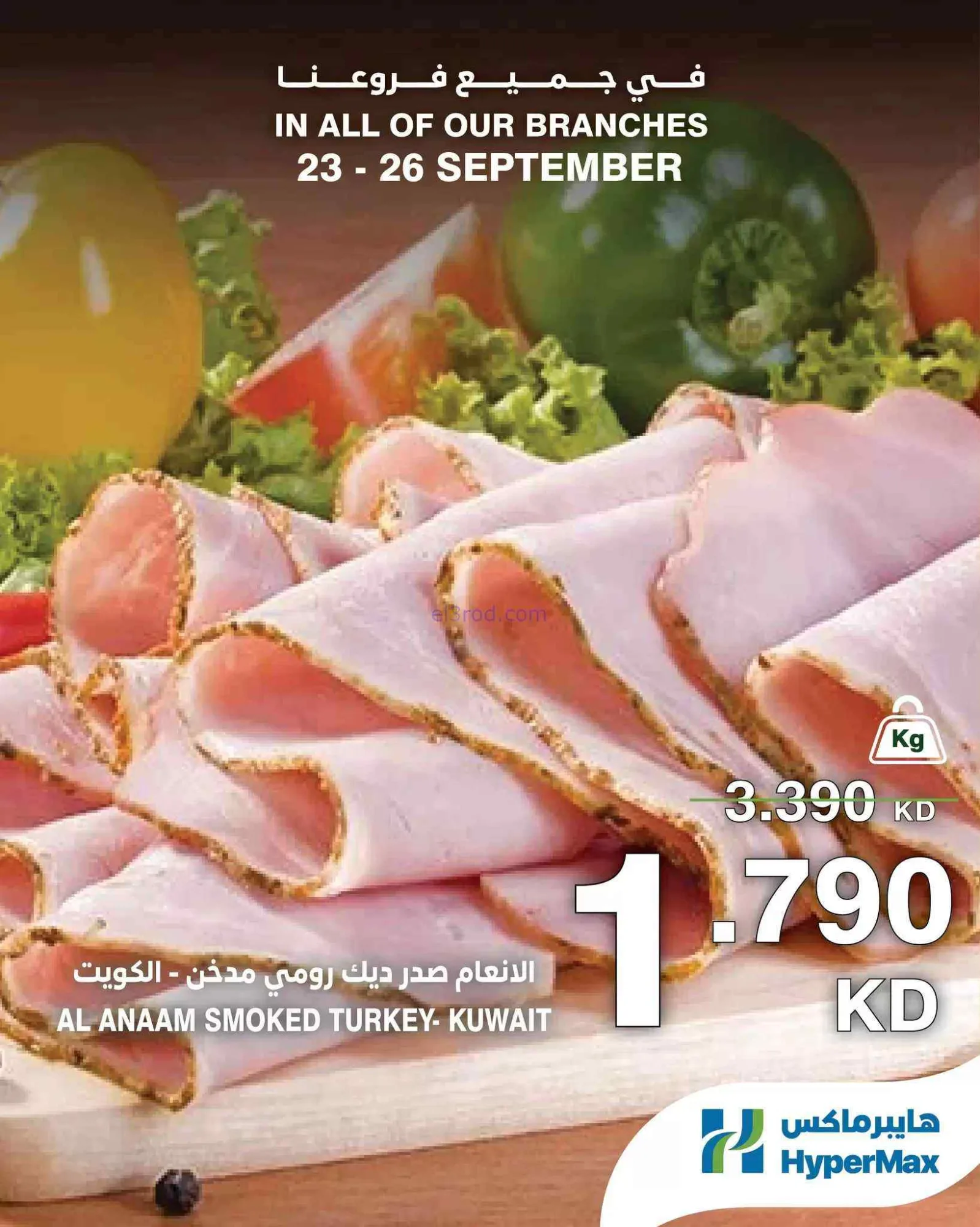 عروض هايبرماكس الكويت|طازجة|23 حتى 26-9-2026