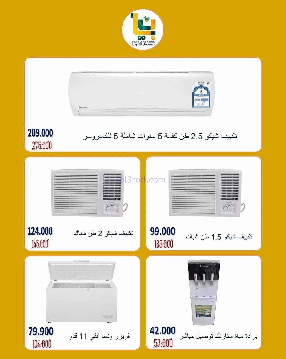 عروض جمعية بيان التعاونية|23 حتى 30-9-2026