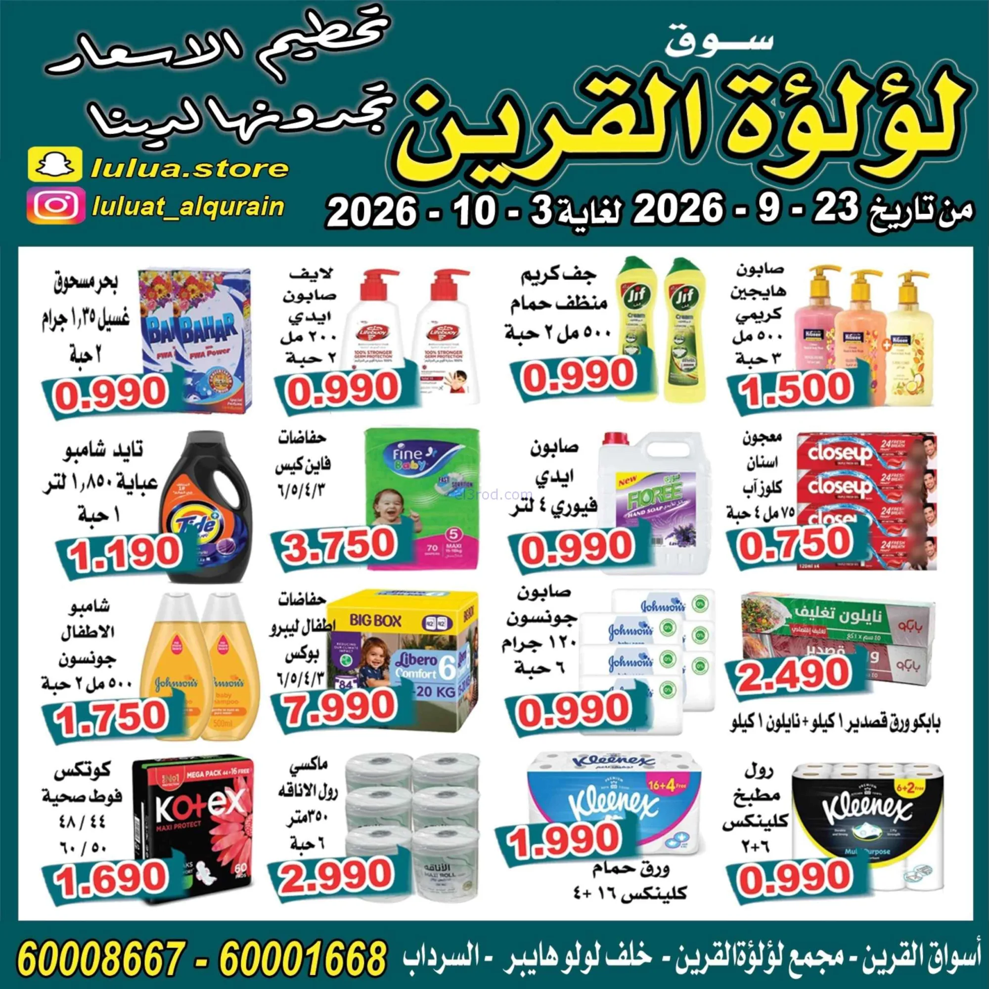 عروض سوق لؤلؤة القرين الكويت|23-9 حتى 3-10-2026