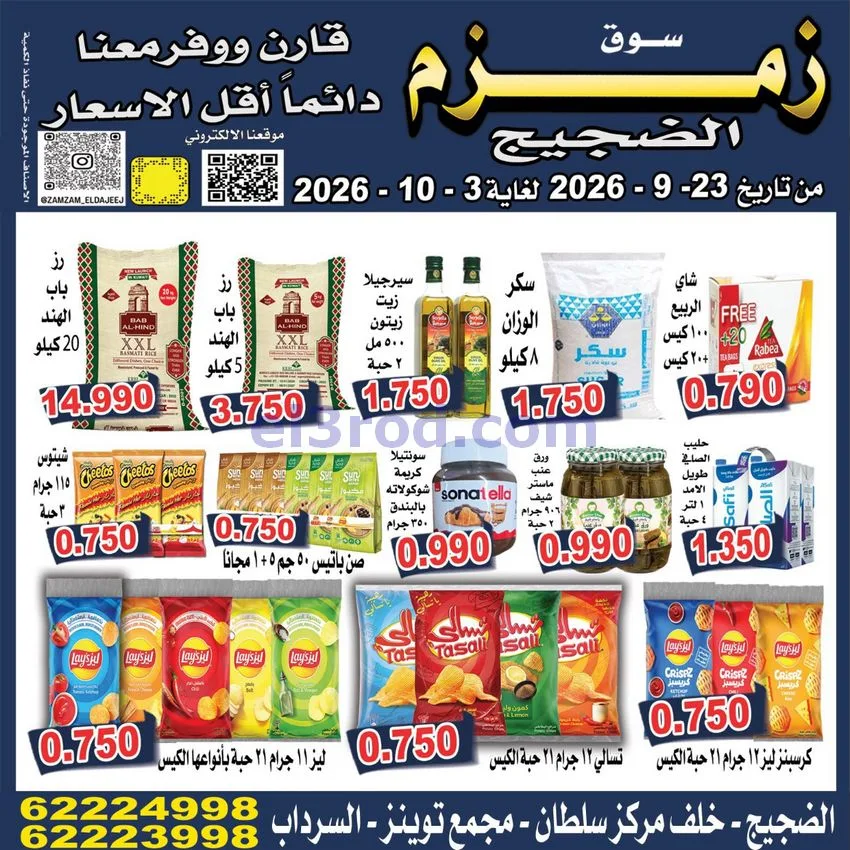 عروض زمزم الضجيج الكويت|23-9 حتى 3-10-2026