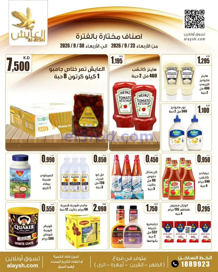 عروض سوق العايش المركزى الكويت|23 حتى 30-9-2026