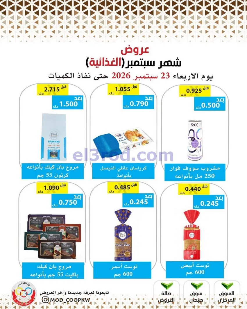 عروض جمعية وزارة الدفاع الإستهلاكية|من 23-9-2026