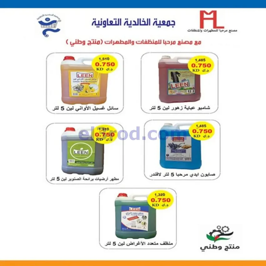 عروض جمعية الخالدية التعاونية|23 حتى 28-9-2026