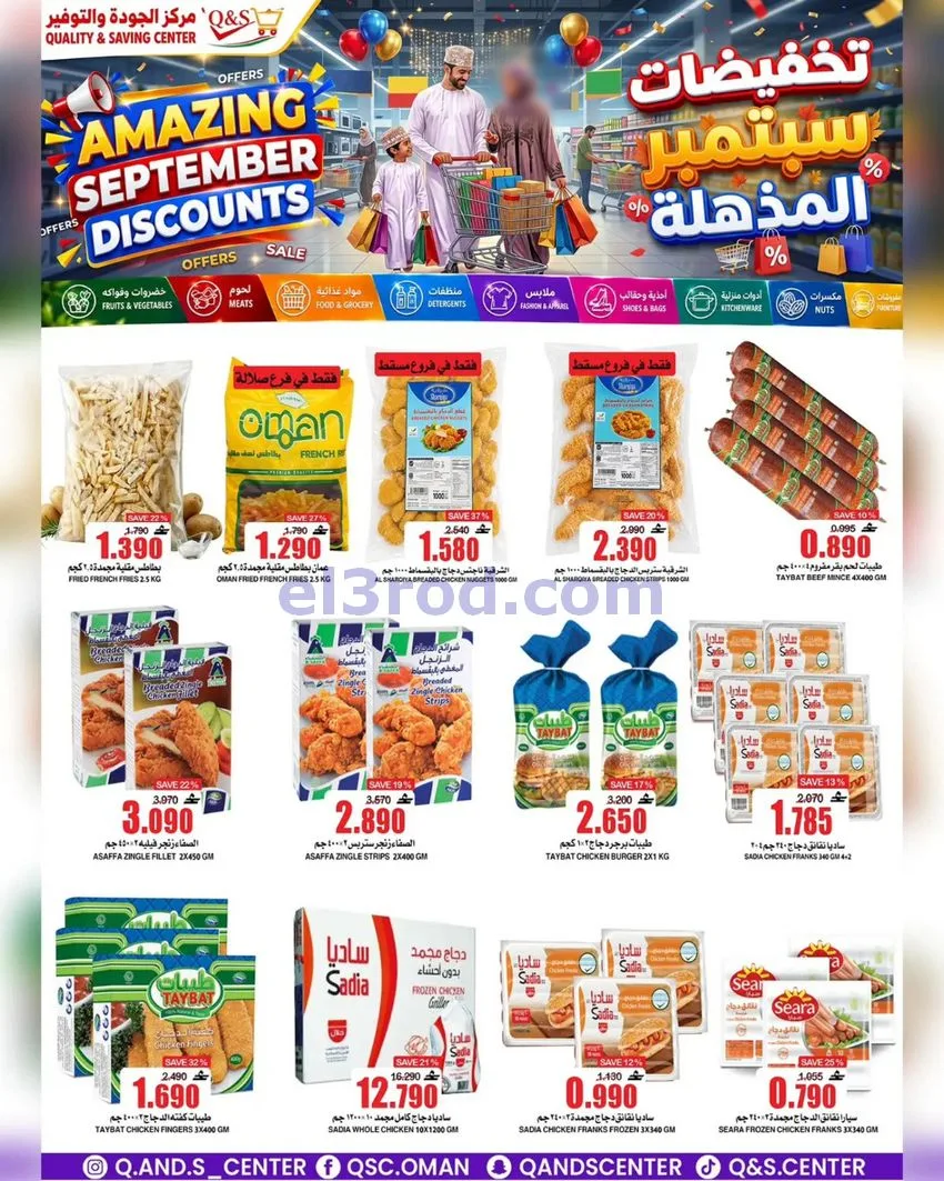 عروض مركز الجودة والتوفير عمان|23 حتى 29-9-2026