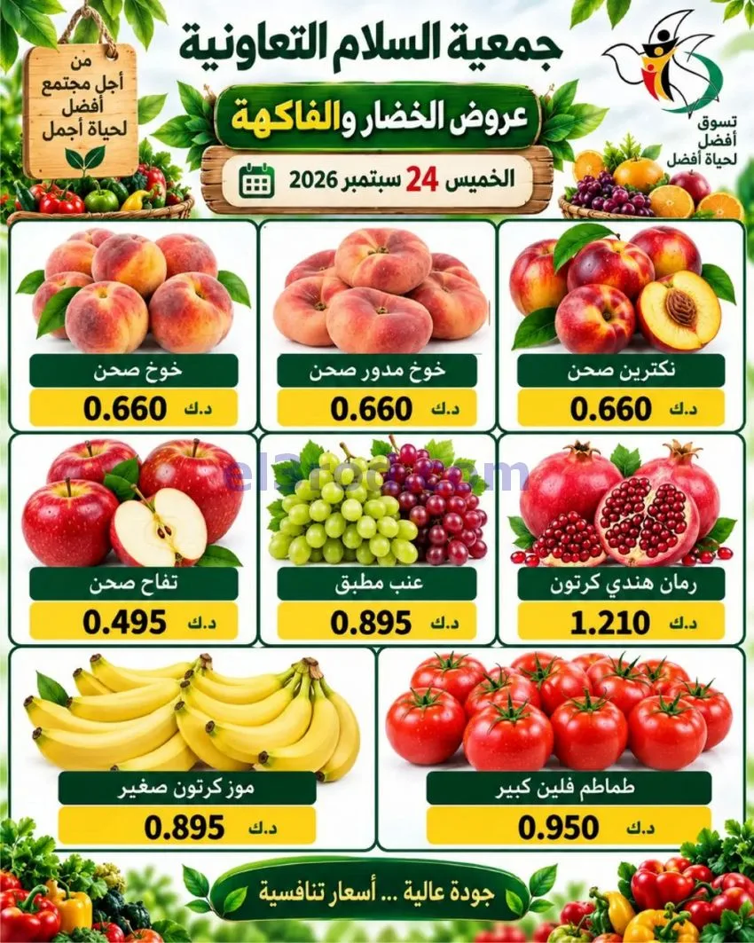 عروض جمعية السلام التعاونية|24-9-2026