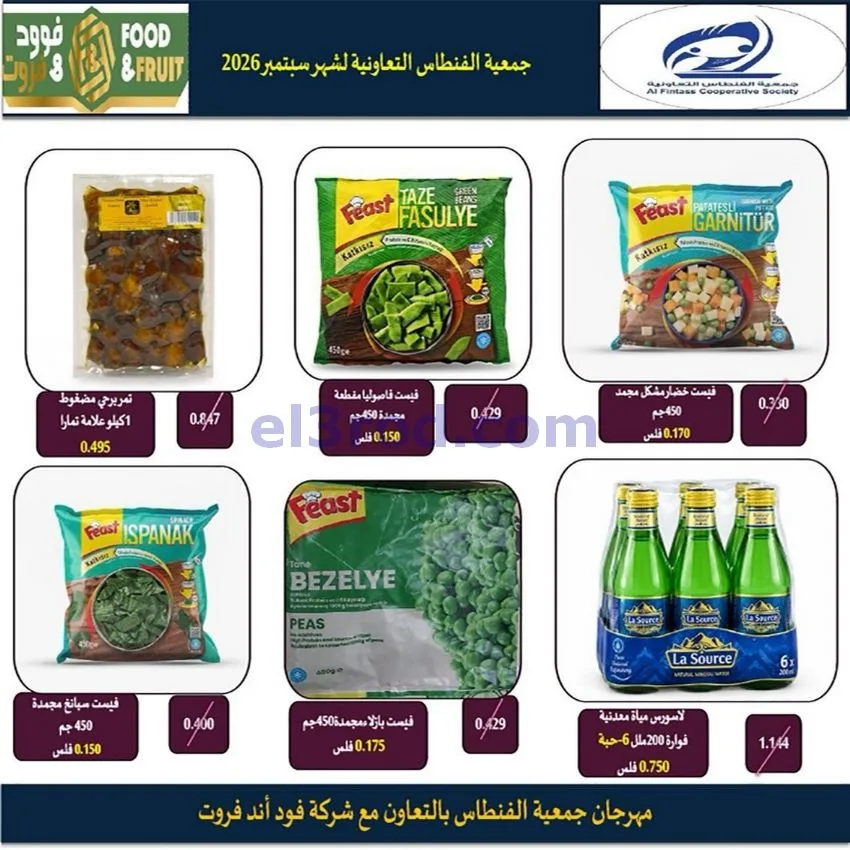 عروض جمعية الفنطاس التعاونية|24 حتى 30-9-2026