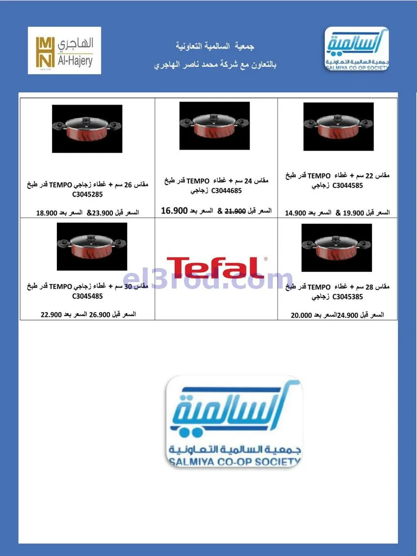 عروض جمعية السالمية التعاونية|26-9-2026