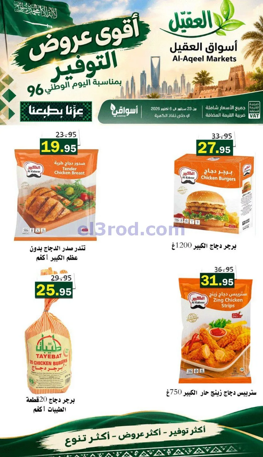 عروض أسواق العقيل السعودية|التوفير|حتى 30-9-2026