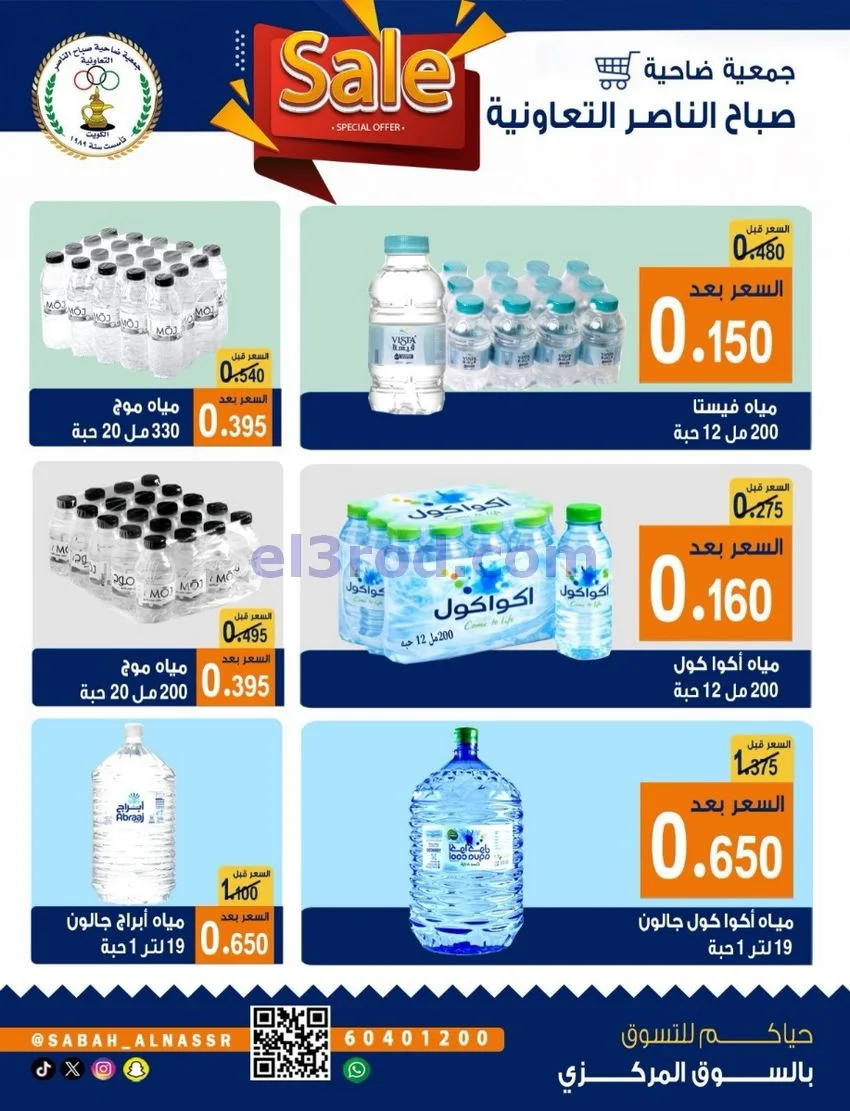 عروض جمعية صباح الناصر التعاوني|26 حتى 30-9-2026