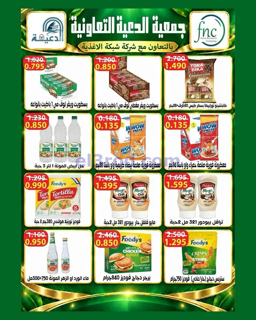 عروض جمعية الدعية التعاونية|26 حتى 29-9-2026