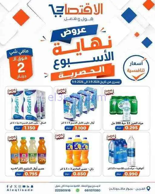 عروض سوق الاقتصادي الكويت|3 حتى 9-9-2026