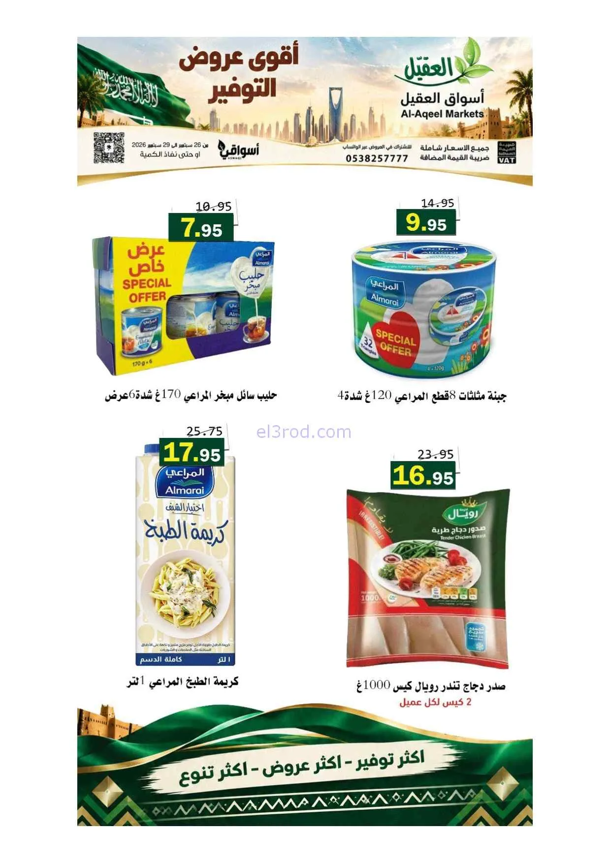 عروض أسواق العقيل السعودية|حتى 29-9-2026