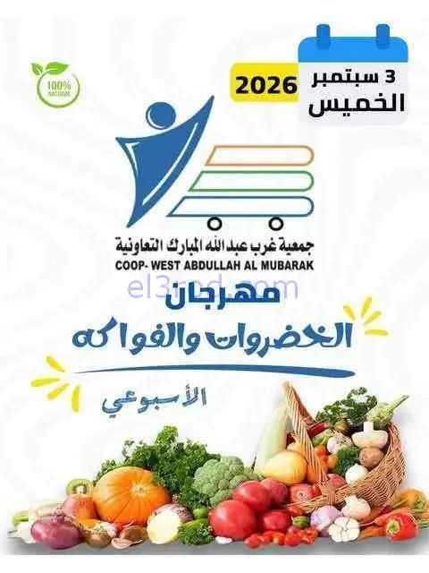 عروض جمعية غرب عبدالله المبارك التعاوني|3-9-2026