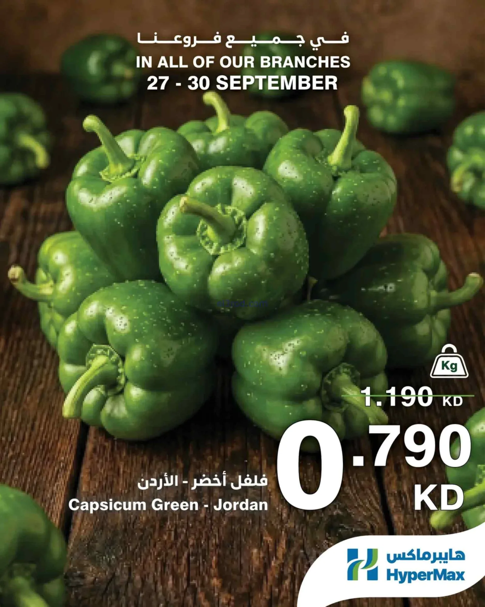 عروض هايبرماكس الكويت|27 حتى 29-9-2026