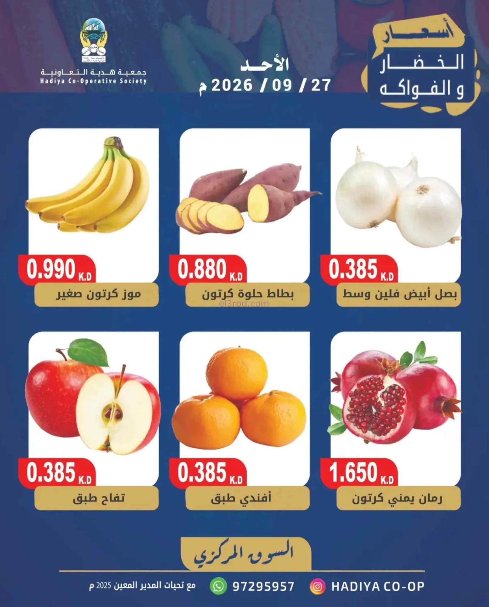عروض جمعية هدية التعاونية|27-9-2026