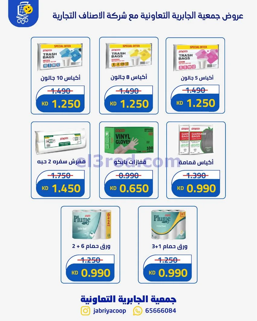 عروض جمعية الجابرية ق 5 التعاونية|حتى 10-10-2026