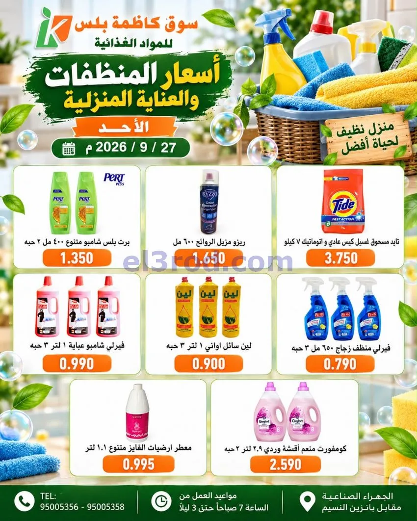 عروض سوق كاظمة بلس الجهراء|27-9-2026