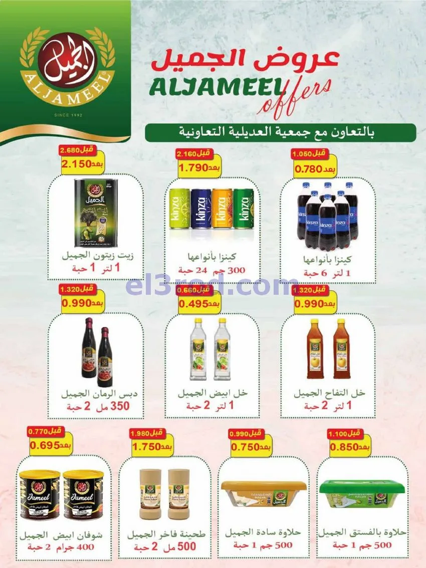 عروض جمعية العديلية التعاونية|28-9 حتى 6-10-2026