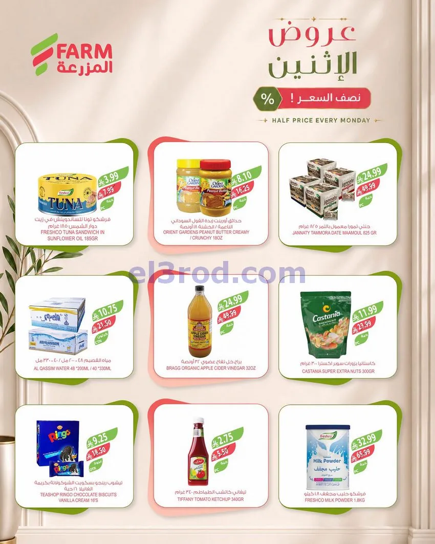 عروض اسواق المزرعة السعودية|28-9-2026
