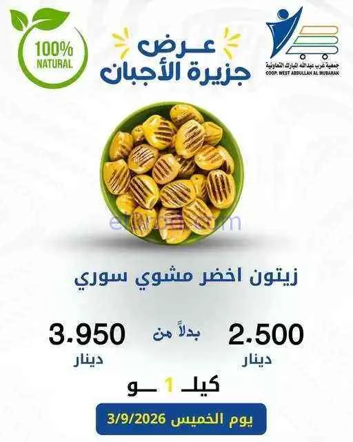 عروض غرب عبدالله المبارك التعاونية|جبن|3-9-2026