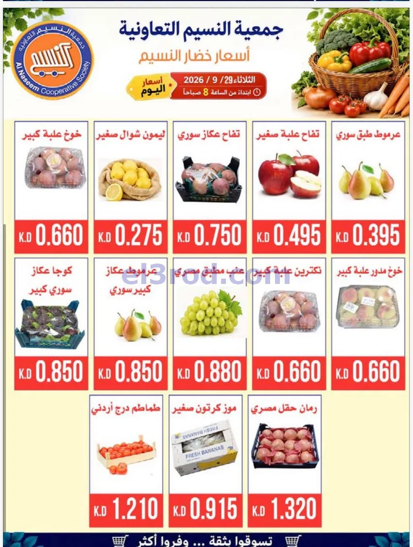 عروض جمعية النسيم التعاونية|الطازجة|29-9-2026