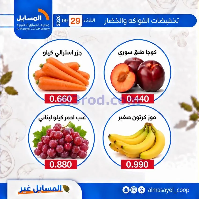 عروض جمعية المسايل التعاونية|29-9-2026