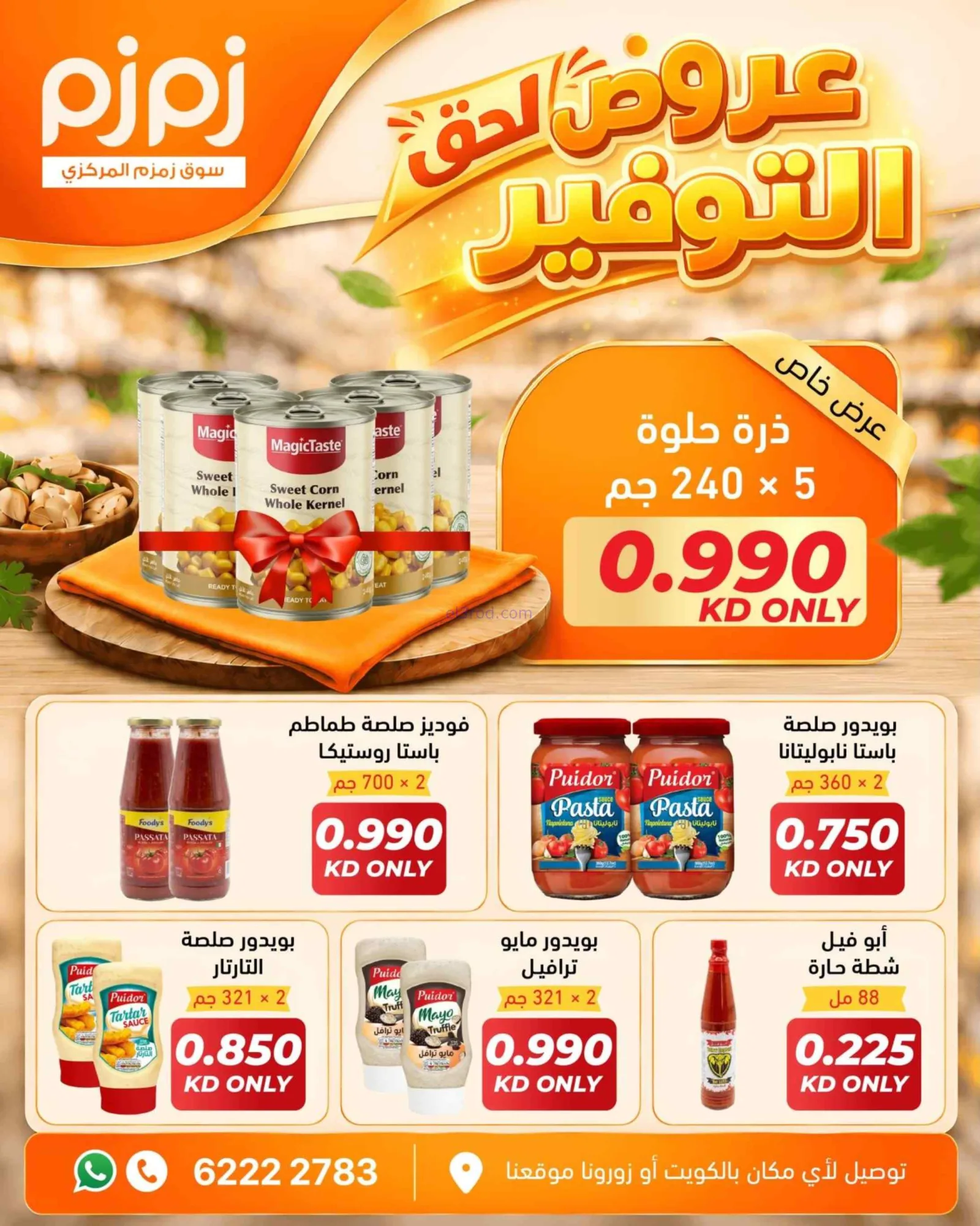 عروض أسواق زمزم المركزية الكويت|من 29-9-2026