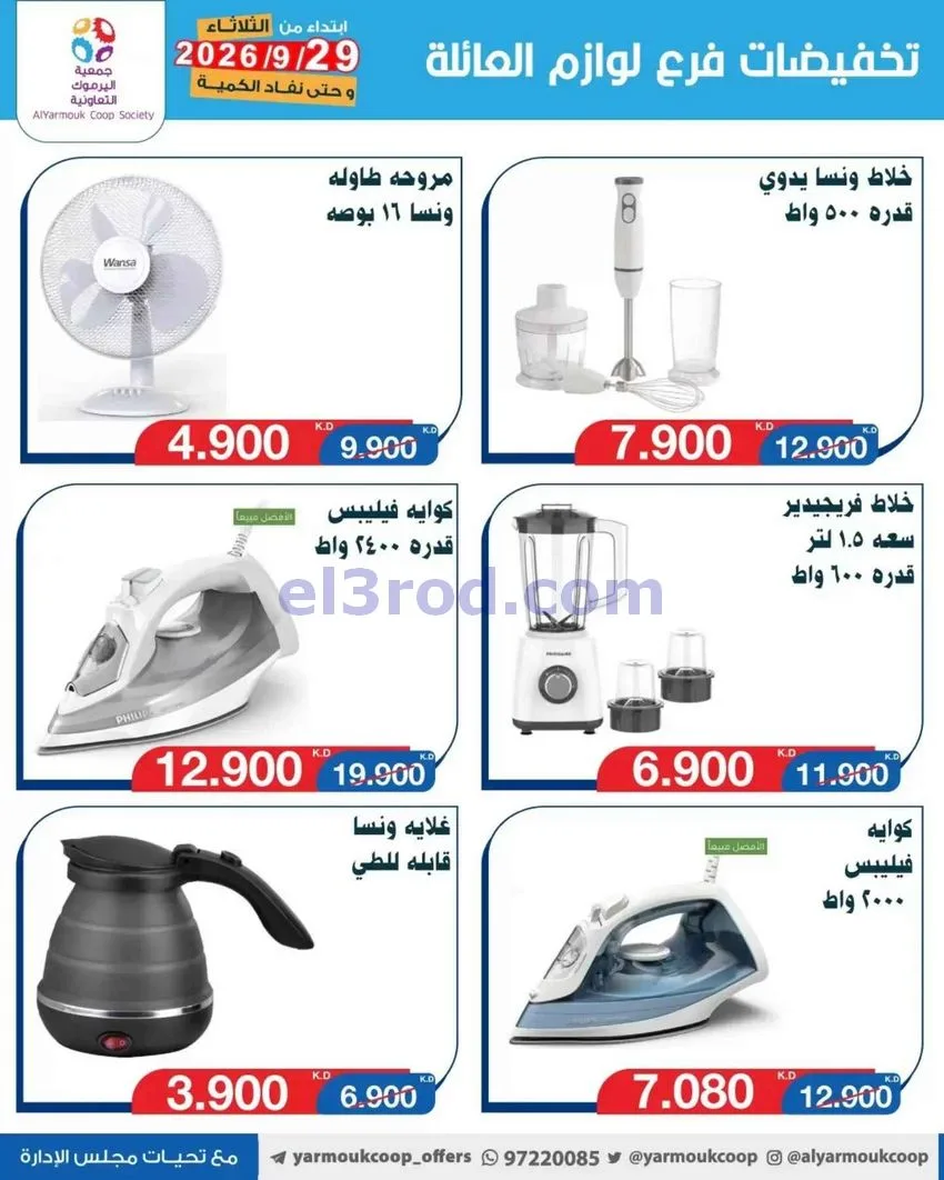 عروض جمعية اليرموك التعاونية|من 29-9-2026