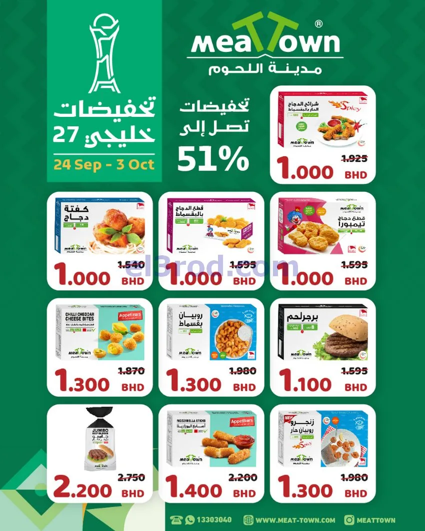 عروض مدينة اللحوم البحرين|حتى 3-10-2026