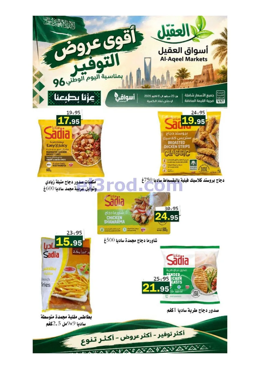 عروض أسواق العقيل السعودية|حتى 6-10-2026