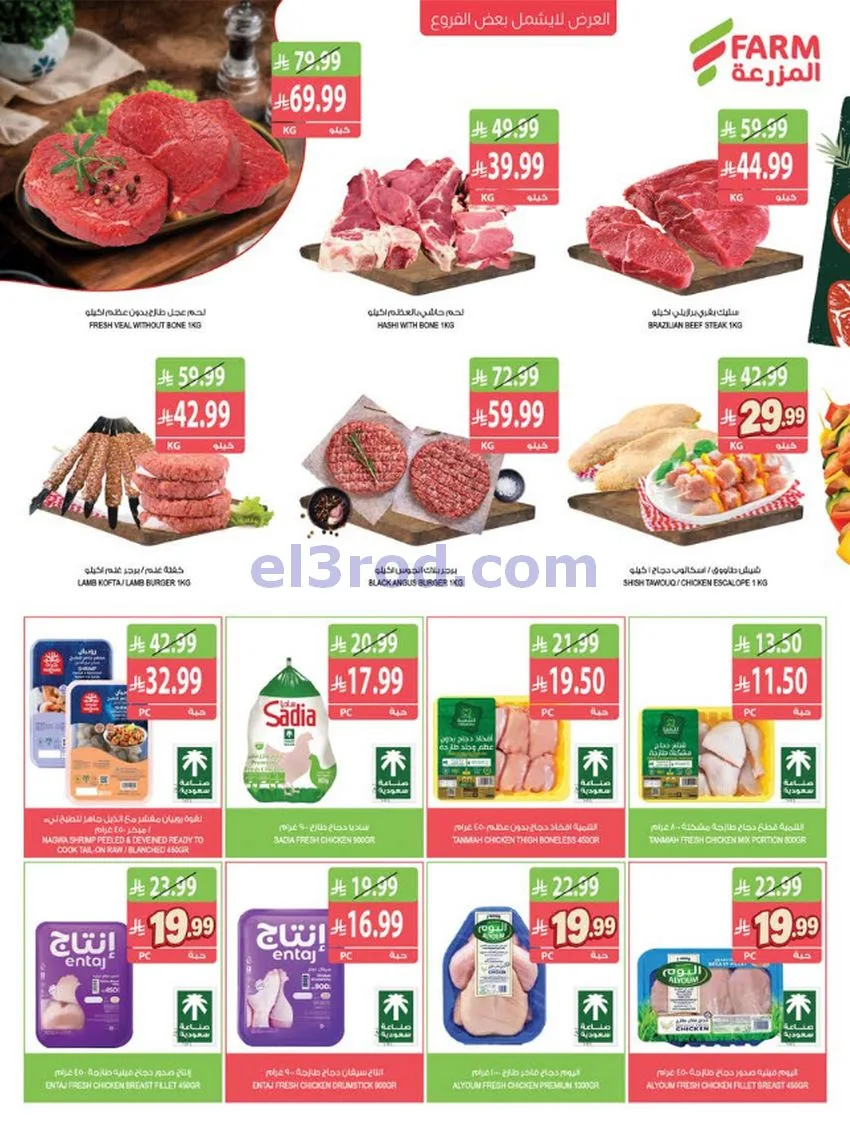 عروض اسواق المزرعة السعودية|30-9 حتى 6-10-2026