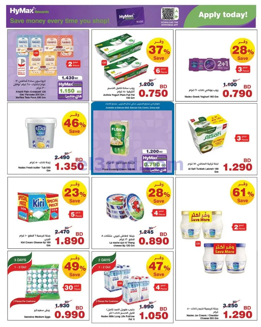 عروض هايبرماكس البحرين|1 حتى 11-10-2026