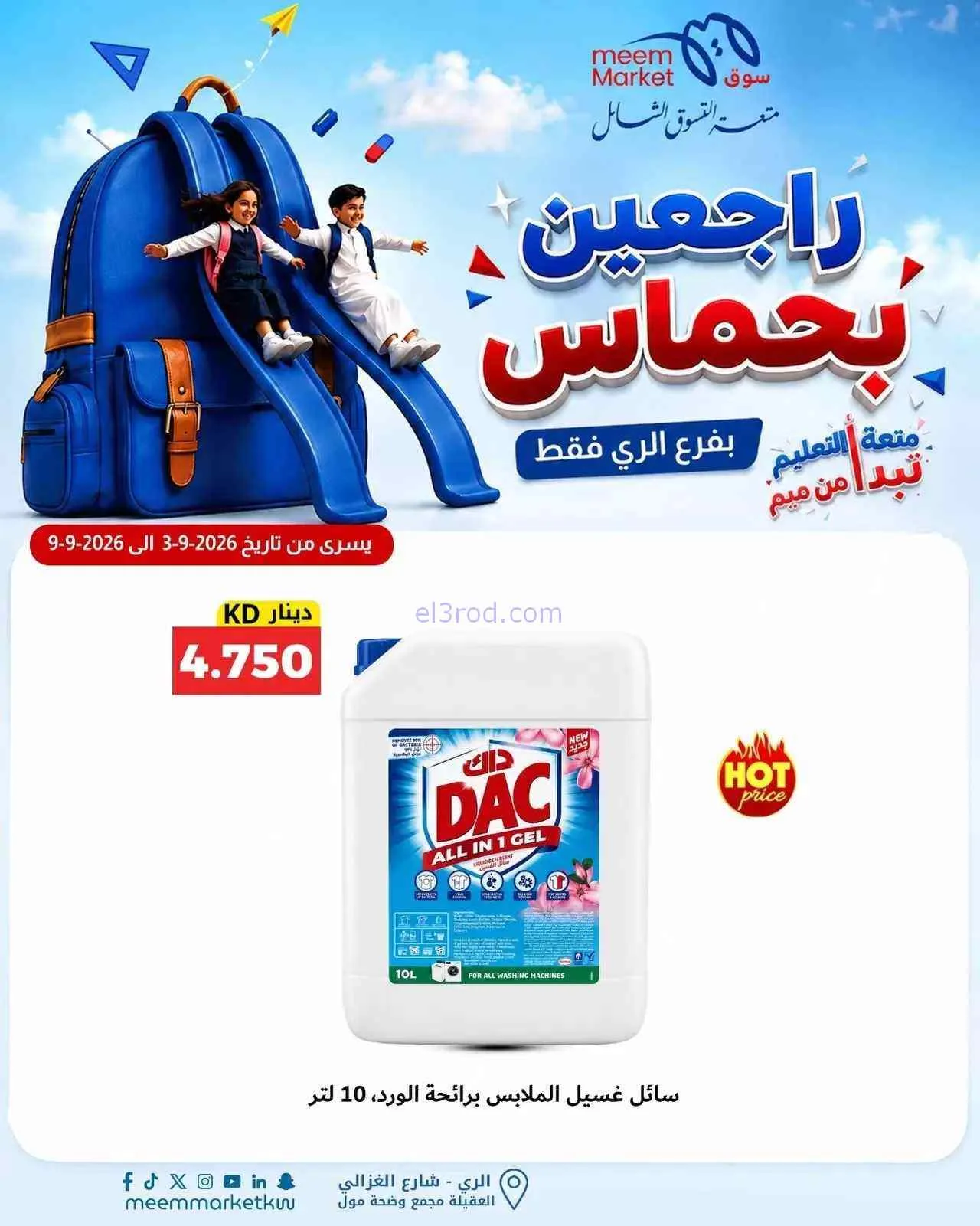 عروض سوق ميم الرى|راجعين بحماس|حتى 9-9-2026