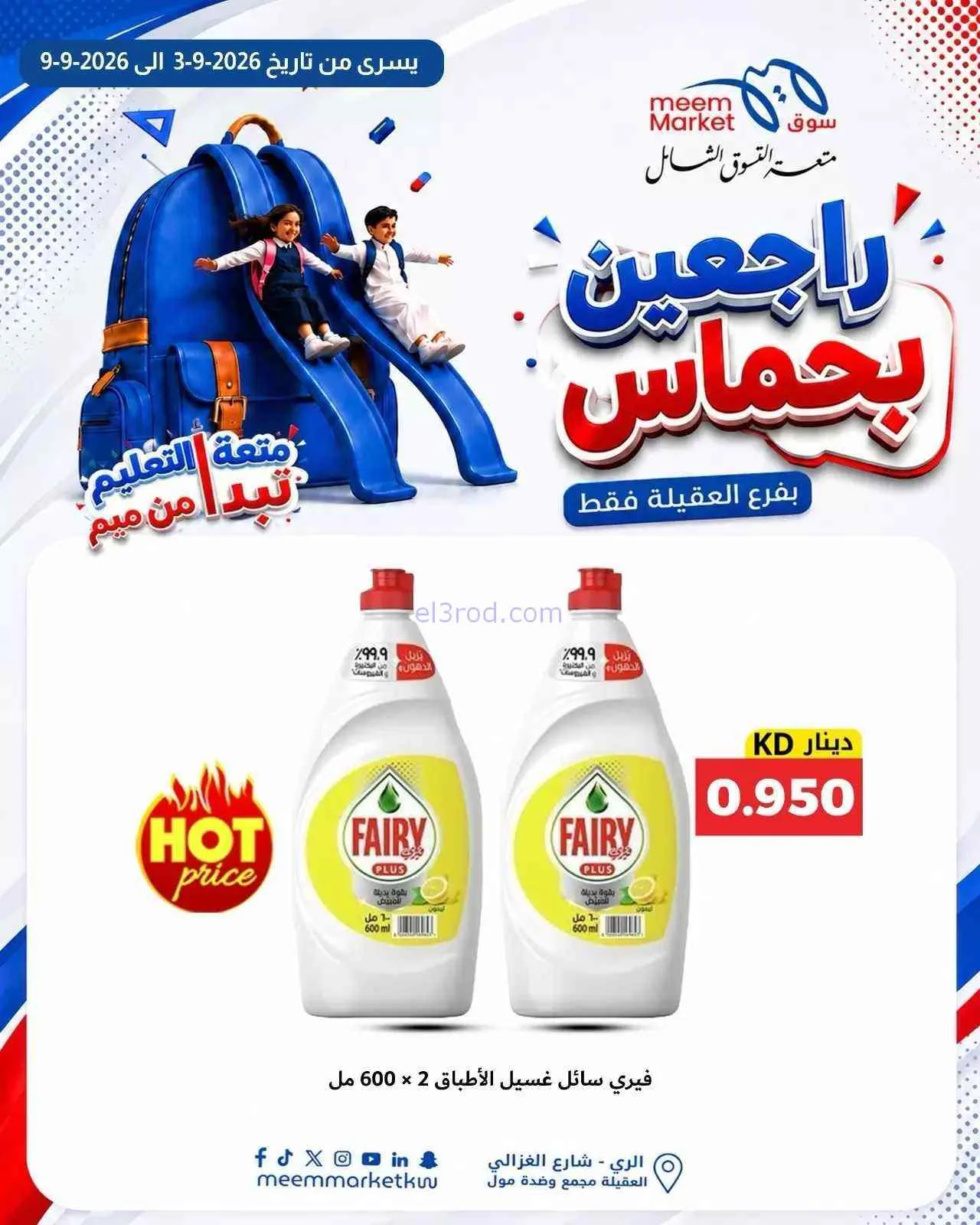 عروض سوق ميم العقيلة|راجعين بحماس|حتى 9-9-2026