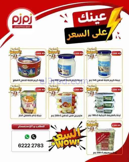 عروض أسواق زمزم المركزية الكويت|من 4-9-2026