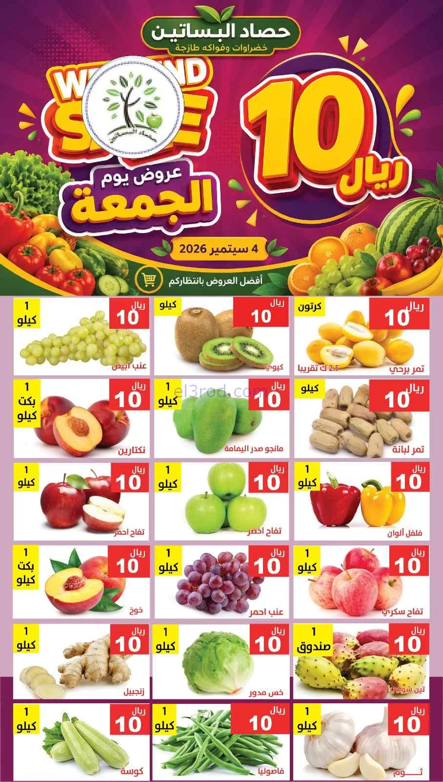 عروض مؤسسة حصاد البساتين السعودية|4-9-2026