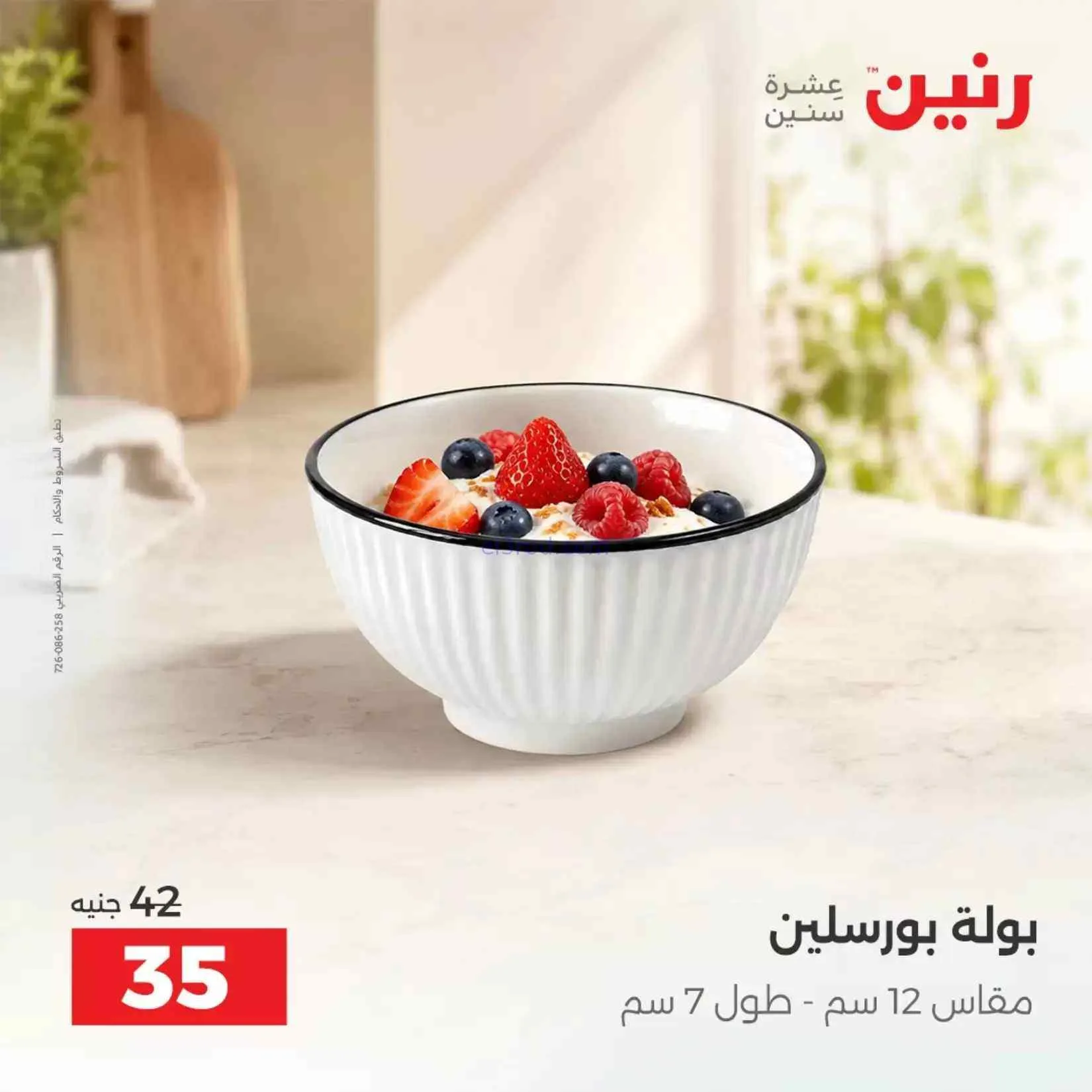 عروض رنين مصر|ادوات المطبخ|4 حتى 5-9-2026