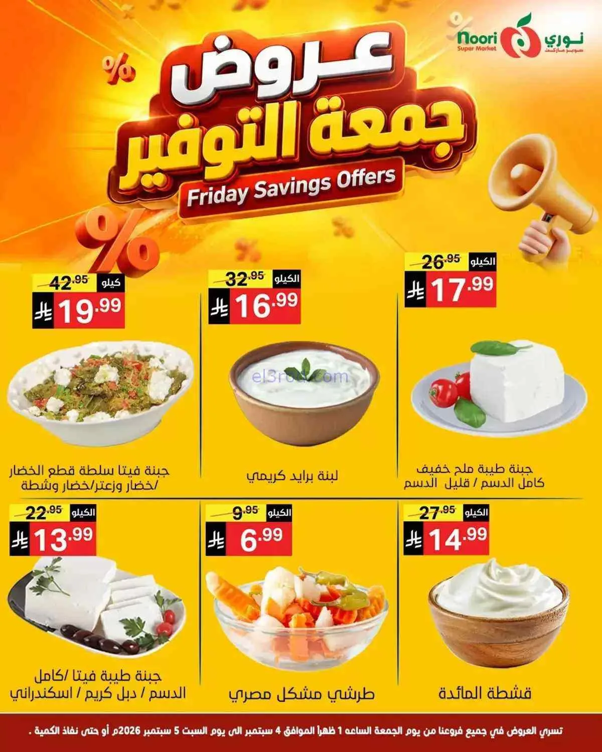 عروض نوري سوبرماركت السعودية|5-9-2026