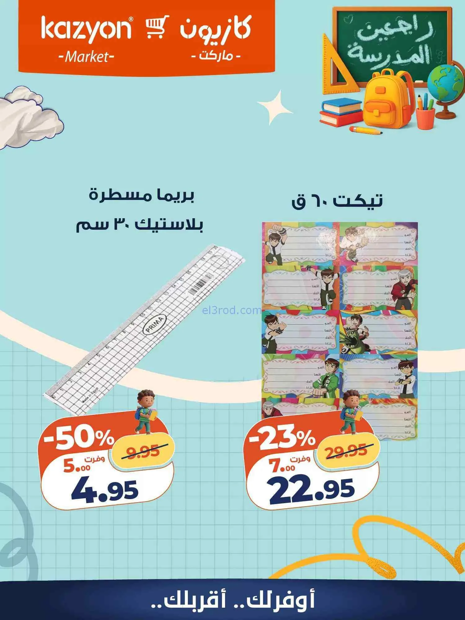عروض كازيون مصر|العودة إلى المدرسة|من 5-9-2026