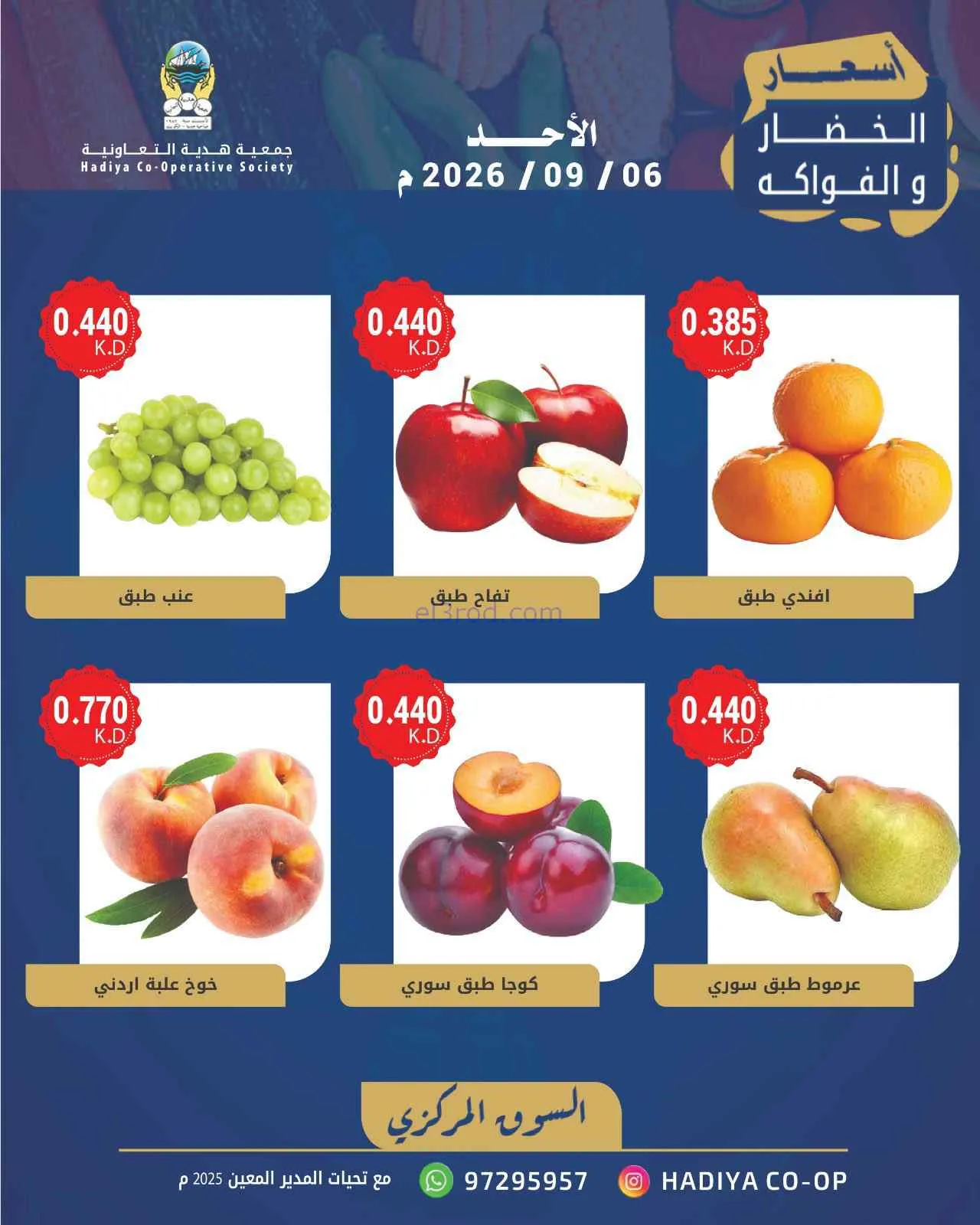 عروض جمعية هدية التعاونية|6-9-2026