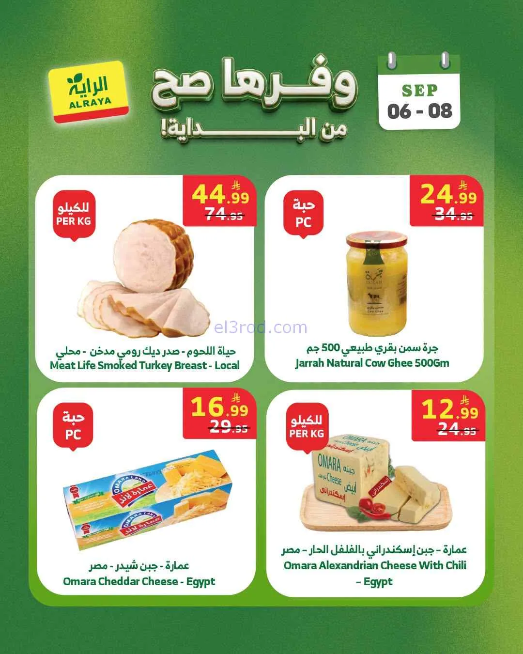 عروض الراية السعودية|6 حتى 8-9-2026
