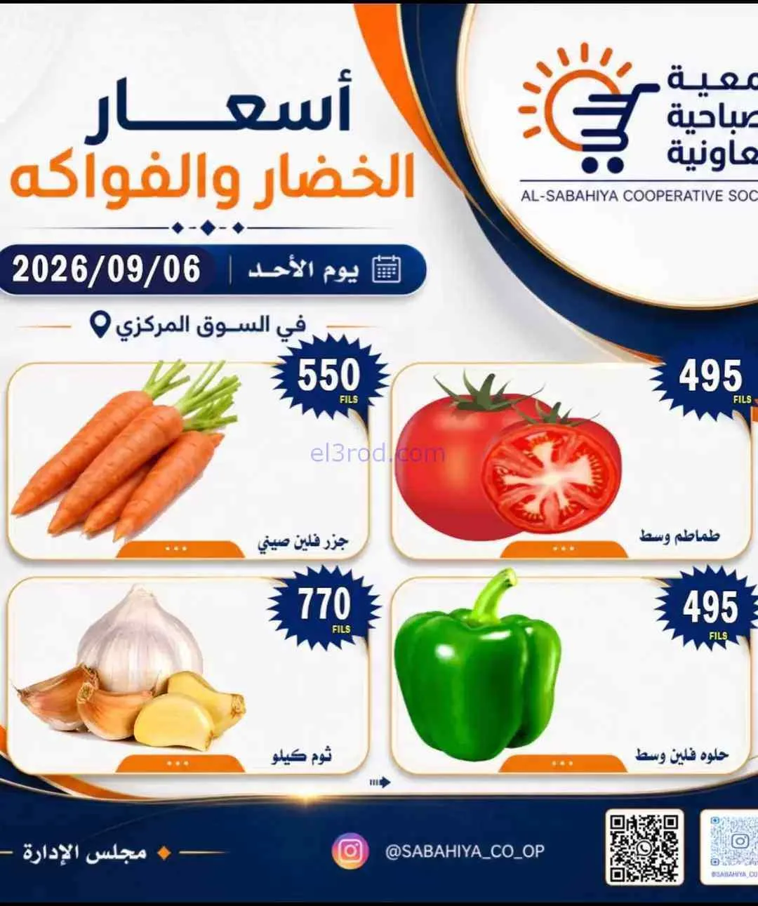 عروض جمعية الصباحية التعاونية|6-9-2026