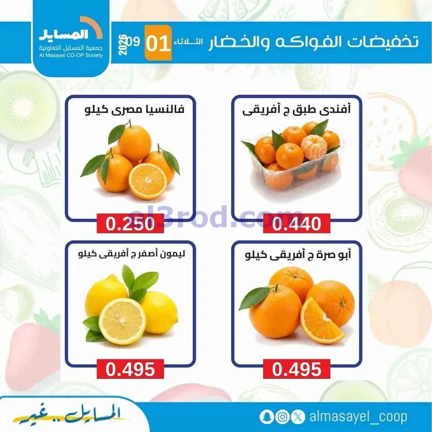عروض جمعية المسايل التعاونية|1-9-2026