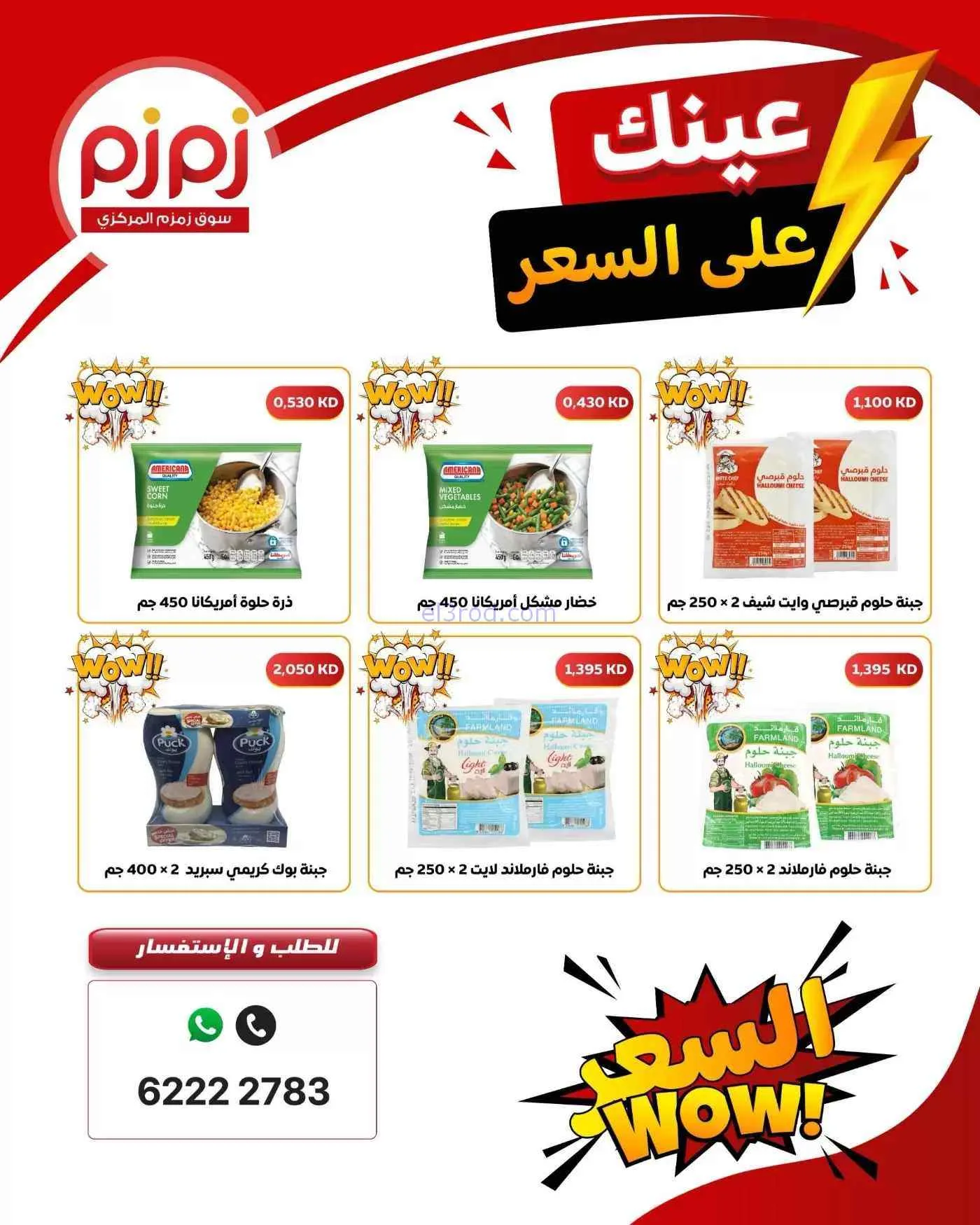 عروض أسواق زمزم المركزية الكويت|7-9-2026