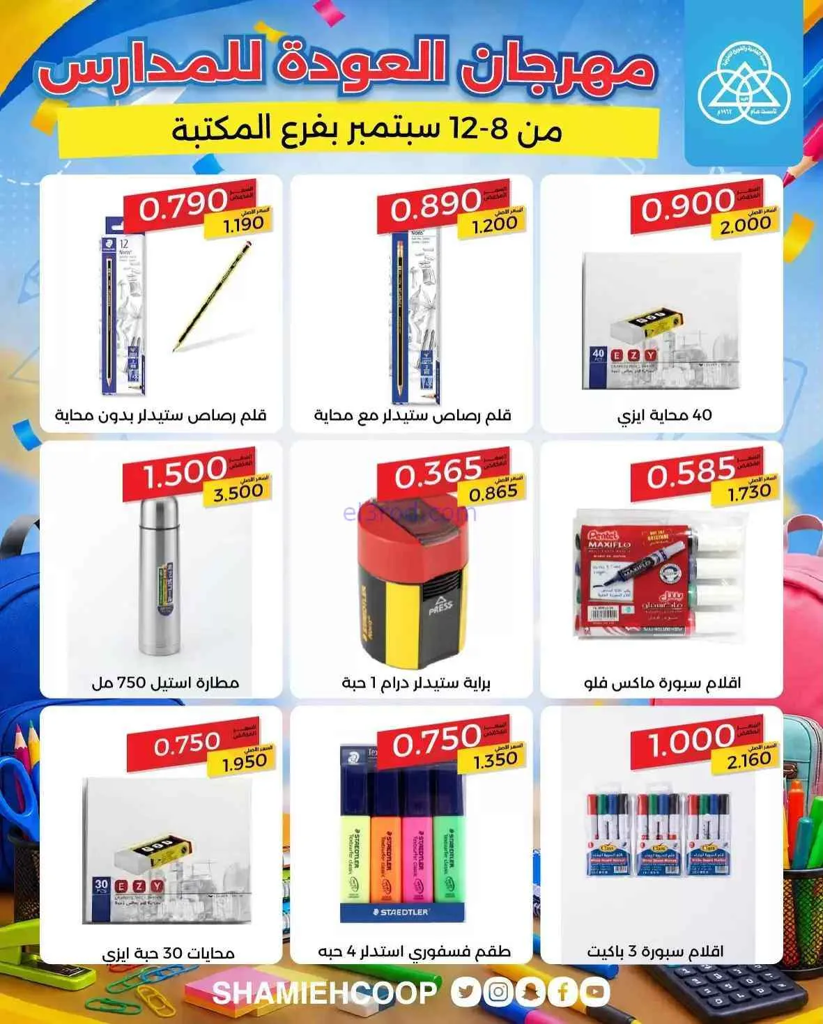 عروض جمعية الشامية والشويخ تعاون|8 حتى 12-9-2026