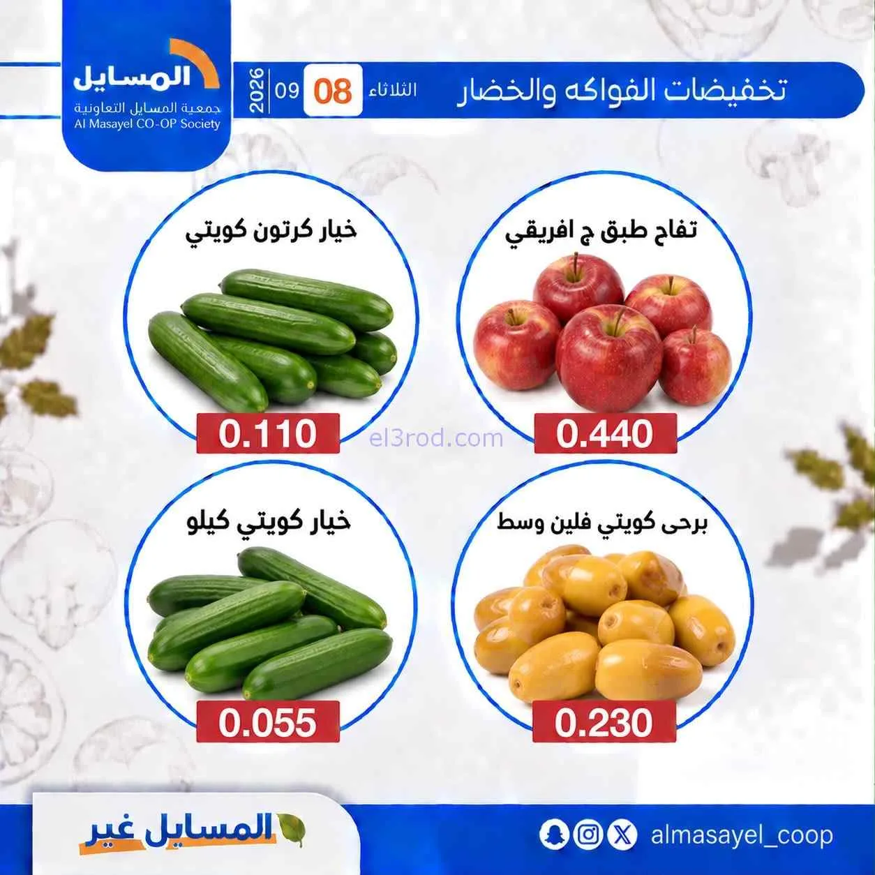 عروض جمعية المسايل التعاونية|8-9-2026