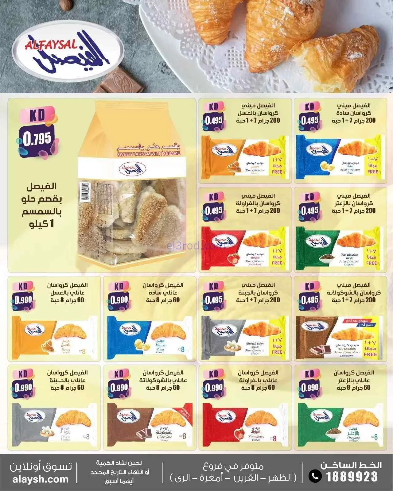 عروض سوق العايش المركزى الكويت|8 حتى 15-9-2026