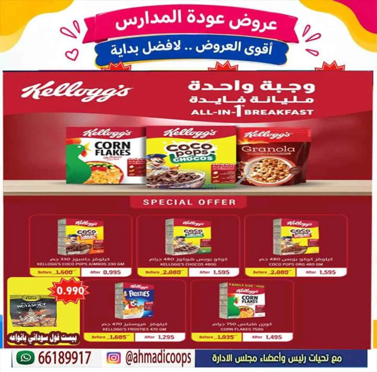 عروض جمعية الأحمدى التعاونية|9 حتى 15-9-2026