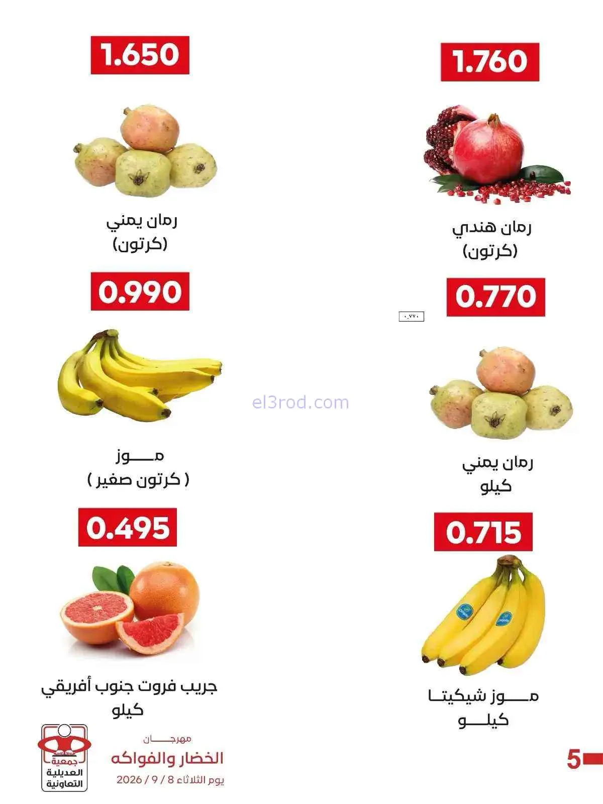 عروض جمعية العديلية التعاونية|8-9-2026