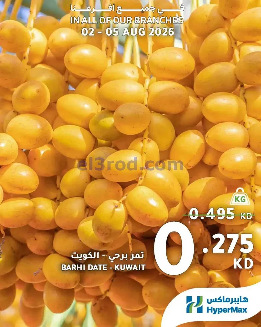 عروض هايبرماكس الكويت|طازجة|2 حتى 5-9-2026